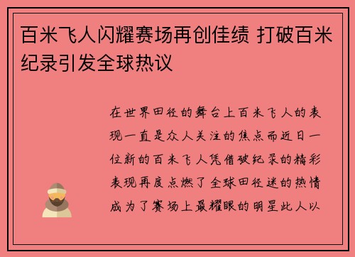 百米飞人闪耀赛场再创佳绩 打破百米纪录引发全球热议