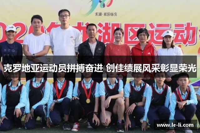 克罗地亚运动员拼搏奋进 创佳绩展风采彰显荣光