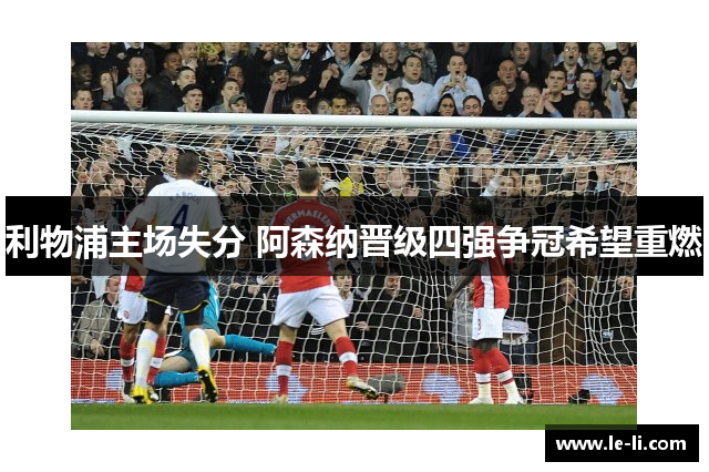 利物浦主场失分 阿森纳晋级四强争冠希望重燃