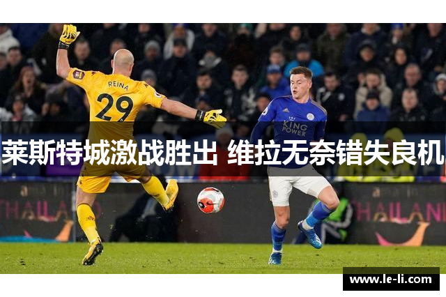 莱斯特城激战胜出 维拉无奈错失良机