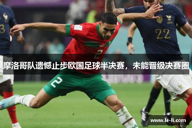 摩洛哥队遗憾止步欧国足球半决赛，未能晋级决赛圈
