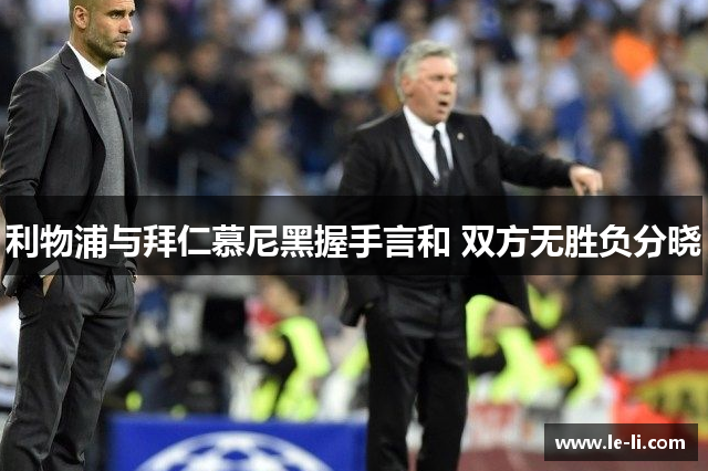 利物浦与拜仁慕尼黑握手言和 双方无胜负分晓