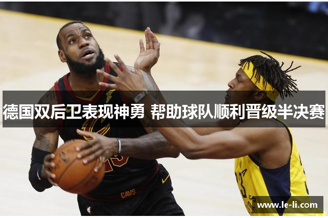 德国双后卫表现神勇 帮助球队顺利晋级半决赛