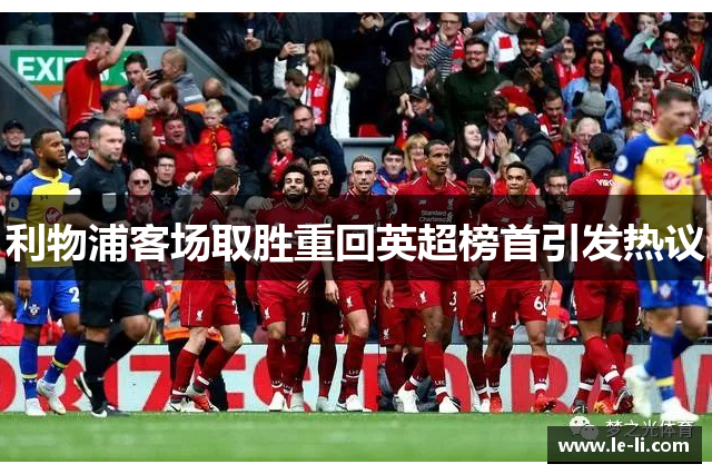利物浦客场取胜重回英超榜首引发热议