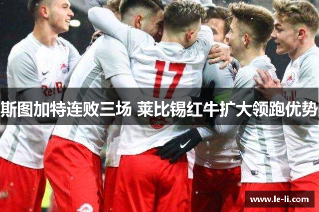 斯图加特连败三场 莱比锡红牛扩大领跑优势