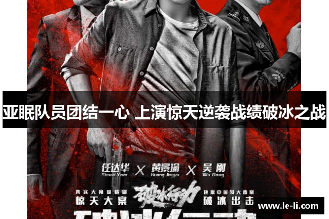 亚眠队员团结一心 上演惊天逆袭战绩破冰之战