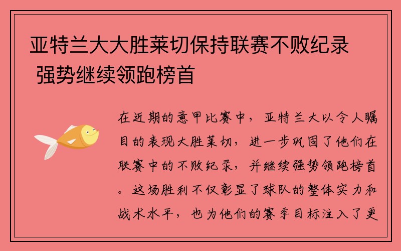 亚特兰大大胜莱切保持联赛不败纪录 强势继续领跑榜首