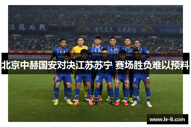 北京中赫国安对决江苏苏宁 赛场胜负难以预料