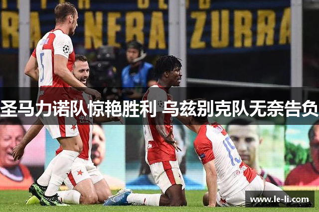 圣马力诺队惊艳胜利 乌兹别克队无奈告负