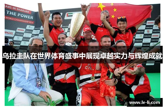 乌拉圭队在世界体育盛事中展现卓越实力与辉煌成就
