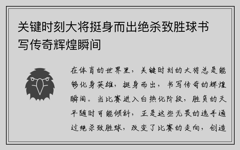 关键时刻大将挺身而出绝杀致胜球书写传奇辉煌瞬间