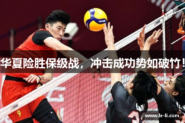 华夏险胜保级战，冲击成功势如破竹！