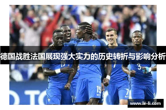 德国战胜法国展现强大实力的历史转折与影响分析