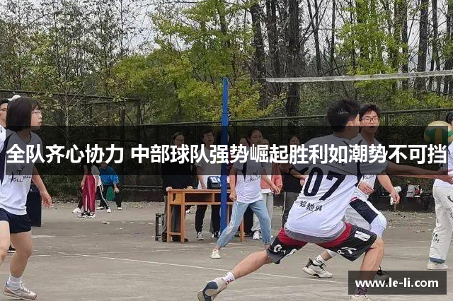 全队齐心协力 中部球队强势崛起胜利如潮势不可挡