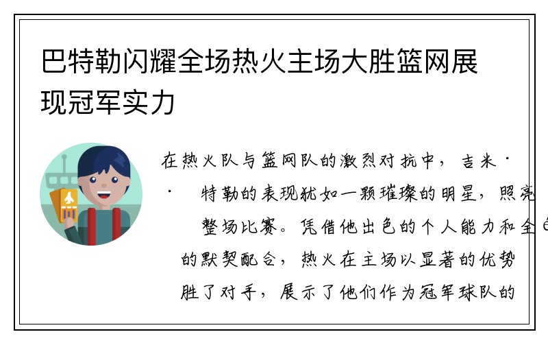 巴特勒闪耀全场热火主场大胜篮网展现冠军实力