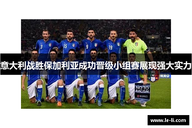 意大利战胜保加利亚成功晋级小组赛展现强大实力