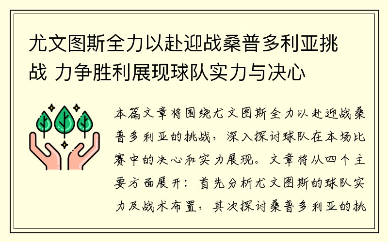 尤文图斯全力以赴迎战桑普多利亚挑战 力争胜利展现球队实力与决心