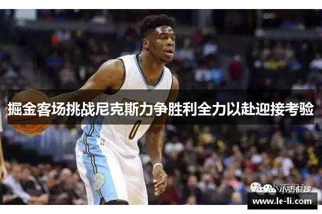 掘金客场挑战尼克斯力争胜利全力以赴迎接考验