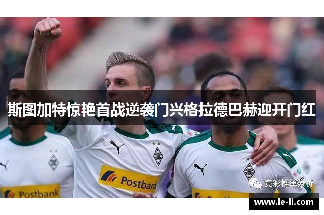 斯图加特惊艳首战逆袭门兴格拉德巴赫迎开门红
