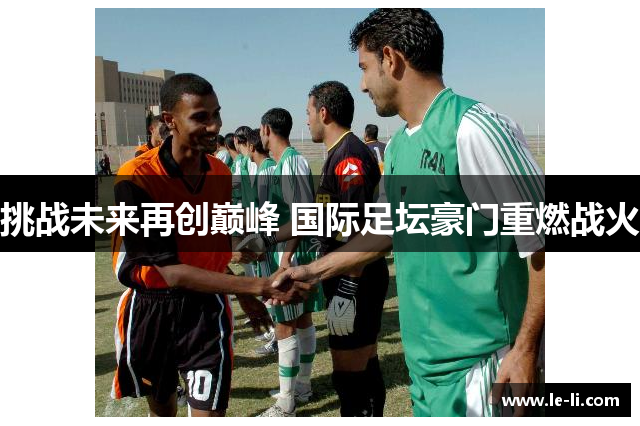 挑战未来再创巅峰 国际足坛豪门重燃战火