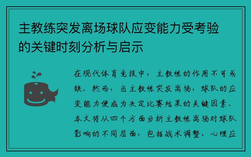 主教练突发离场球队应变能力受考验的关键时刻分析与启示