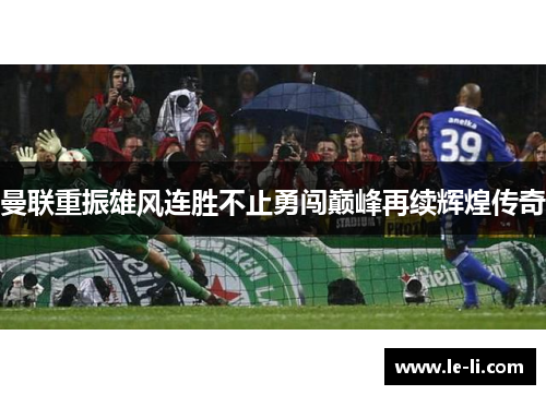 曼联重振雄风连胜不止勇闯巅峰再续辉煌传奇
