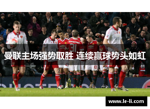 曼联主场强势取胜 连续赢球势头如虹