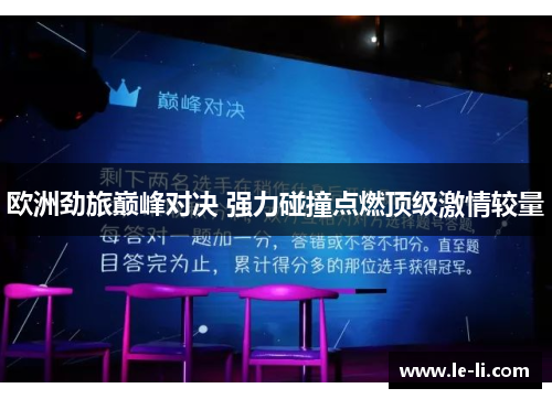 欧洲劲旅巅峰对决 强力碰撞点燃顶级激情较量