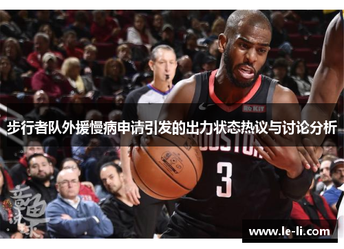 步行者队外援慢病申请引发的出力状态热议与讨论分析