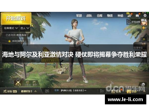 海地与阿尔及利亚激情对决 硬仗即将揭幕争夺胜利荣耀