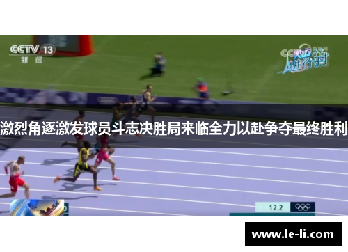 激烈角逐激发球员斗志决胜局来临全力以赴争夺最终胜利