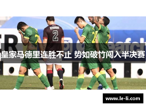 皇家马德里连胜不止 势如破竹闯入半决赛