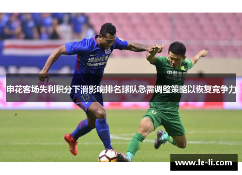 申花客场失利积分下滑影响排名球队急需调整策略以恢复竞争力
