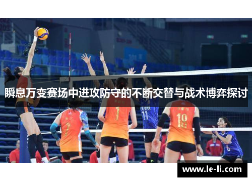 瞬息万变赛场中进攻防守的不断交替与战术博弈探讨