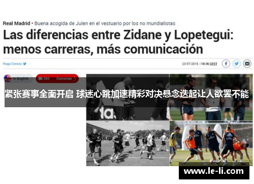 紧张赛事全面开启 球迷心跳加速精彩对决悬念迭起让人欲罢不能