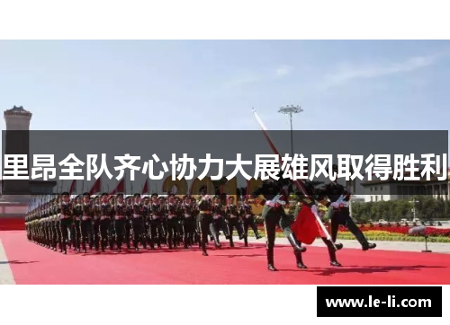 里昂全队齐心协力大展雄风取得胜利