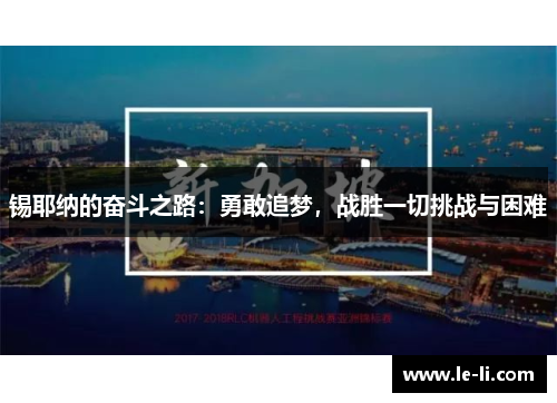锡耶纳的奋斗之路：勇敢追梦，战胜一切挑战与困难