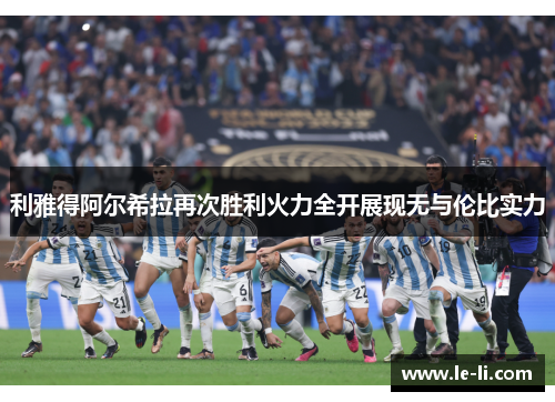 利雅得阿尔希拉再次胜利火力全开展现无与伦比实力