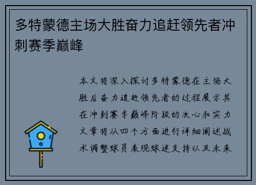 多特蒙德主场大胜奋力追赶领先者冲刺赛季巅峰