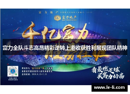 富力全队斗志高昂精彩逆转上港收获胜利展现团队精神
