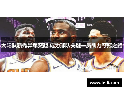 太阳队新秀异军突起 成为球队关键一员助力夺冠之路