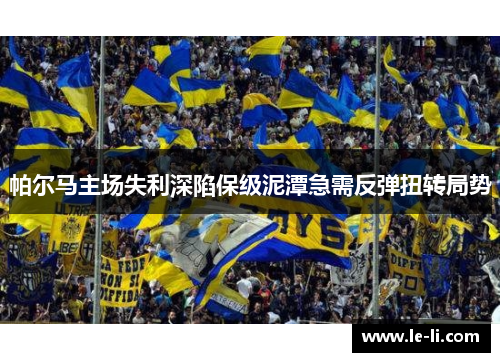 帕尔马主场失利深陷保级泥潭急需反弹扭转局势