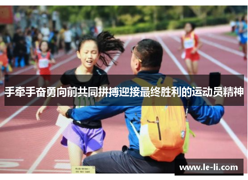 手牵手奋勇向前共同拼搏迎接最终胜利的运动员精神
