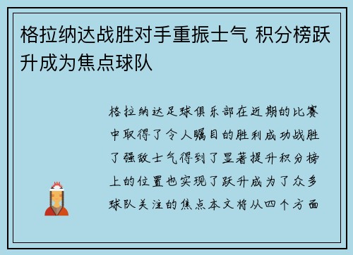格拉纳达战胜对手重振士气 积分榜跃升成为焦点球队