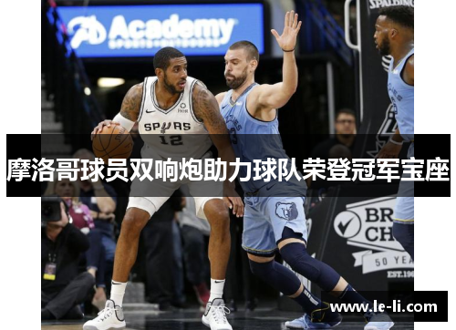 摩洛哥球员双响炮助力球队荣登冠军宝座