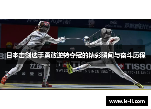 日本击剑选手勇敢逆转夺冠的精彩瞬间与奋斗历程