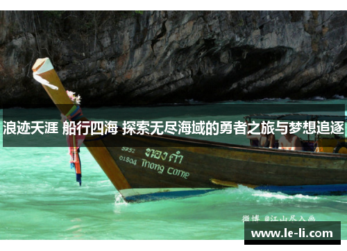 浪迹天涯 船行四海 探索无尽海域的勇者之旅与梦想追逐