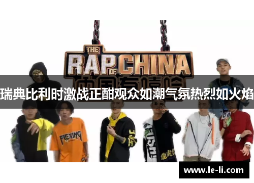 瑞典比利时激战正酣观众如潮气氛热烈如火焰