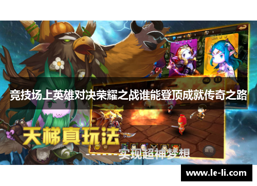 竞技场上英雄对决荣耀之战谁能登顶成就传奇之路
