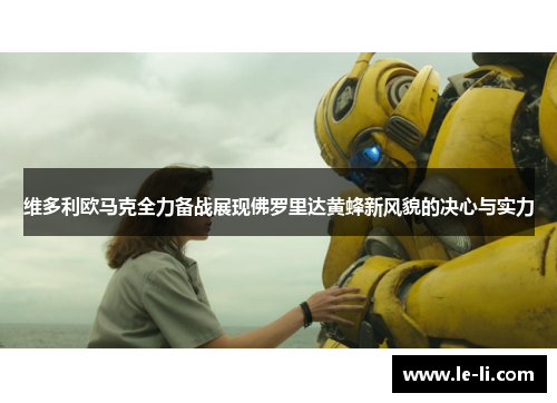 维多利欧马克全力备战展现佛罗里达黄蜂新风貌的决心与实力
